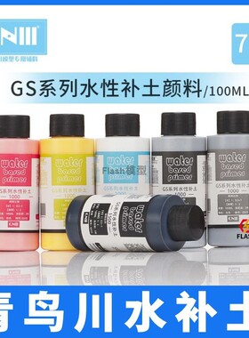 Flash模型 青鸟川PT水性补土 模型制作高达手办军模GK用颜料100ML