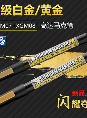 Flash模型 郡士XGM08黄金马克笔电镀金EX系列 高达模型上色笔工具