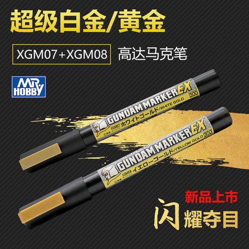 Flash模型 郡士XGM08黄金马克笔电镀金EX系列 高达模型上色笔工具