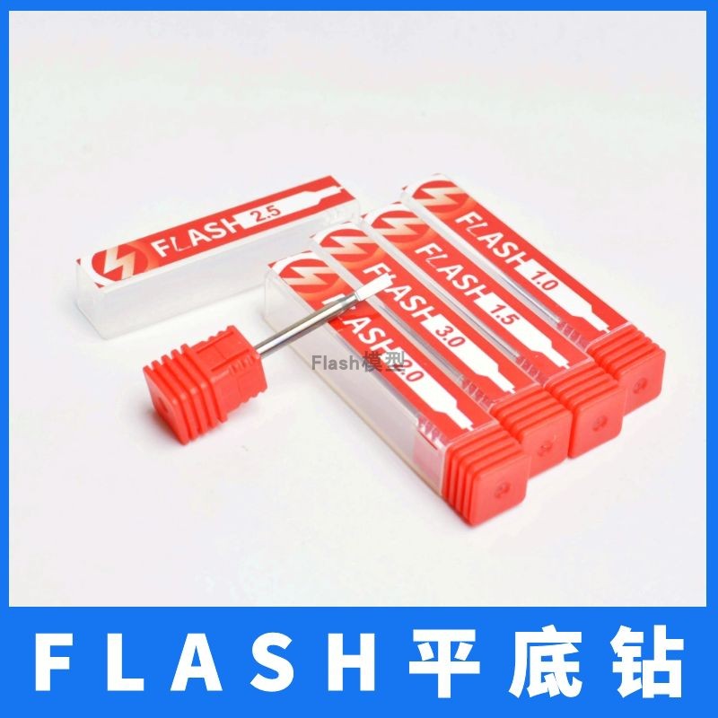 模型平底钻flash闪电非常锋利
