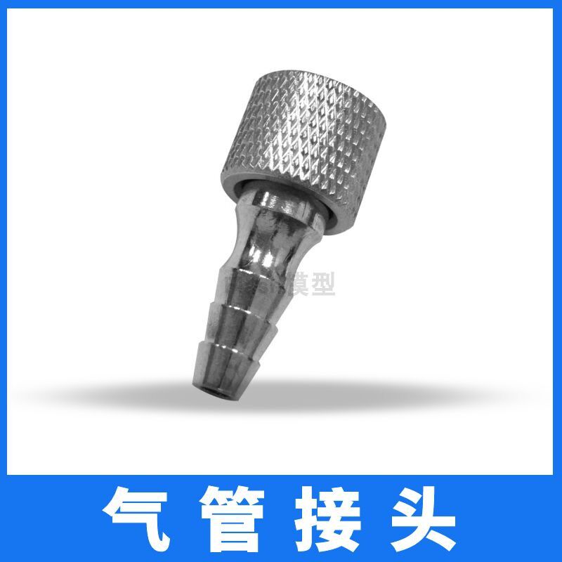 喷笔专用多功能气管接头图片