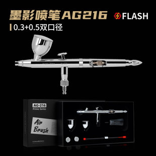 Flash模型 墨影喷笔 0.3+0.5双口径 AG216双动喷涂上色喷笔