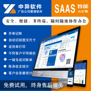 广告公司管理软件中异软件SAAS云端手机版图文店记账单机版
