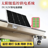 太阳能监控储能供电系统充电板光伏板电池板适合摄像头供电专用