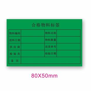 物料标合格标不干胶标签绿色长方形80x50mm贴纸彩色卷筒设计定制