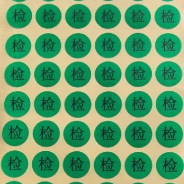 现货15MM圆形绿色检验合格标识不干胶标签检字PASS贴纸可定制印刷