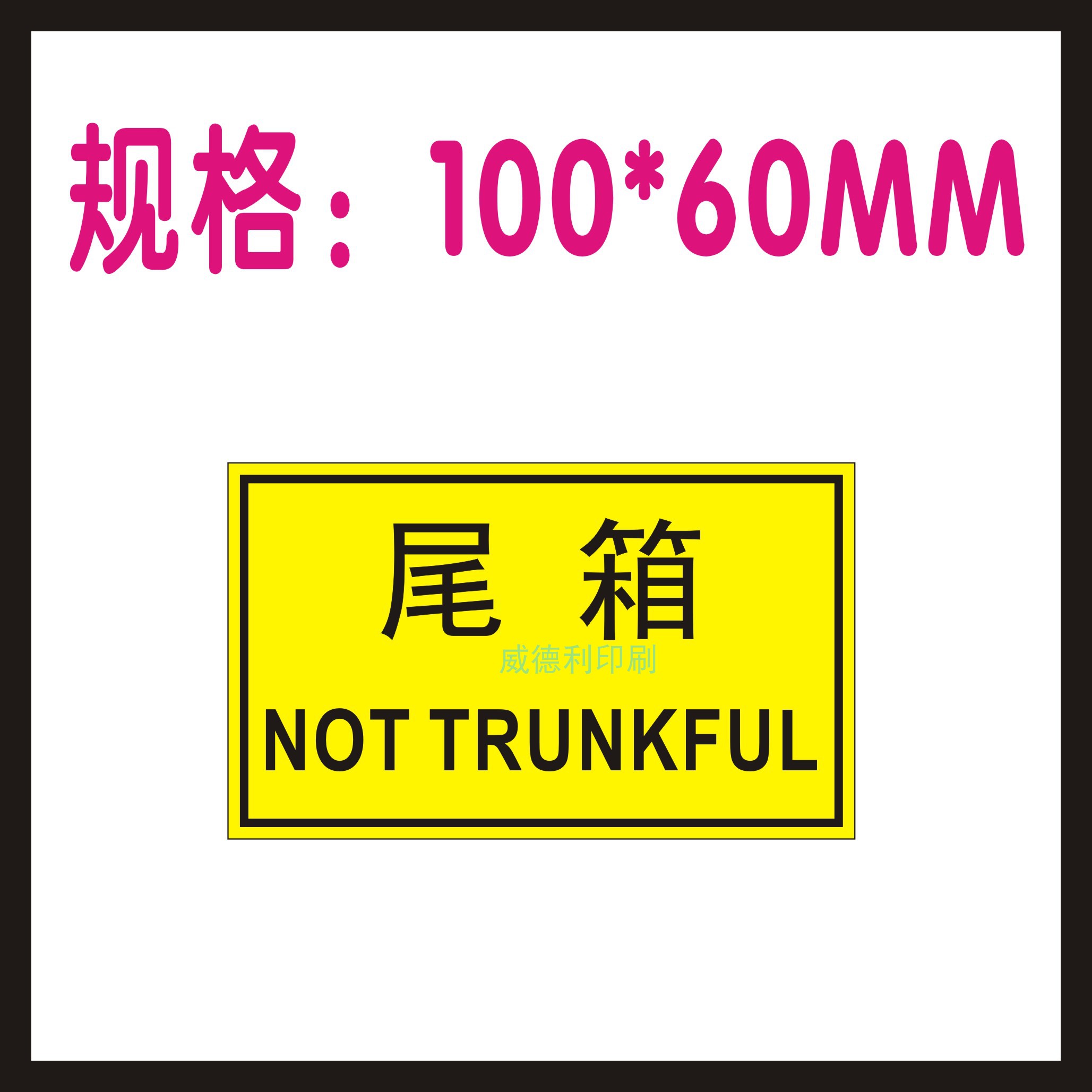 现货100*60MM黄色尾数尾箱零数不干胶标签仓库运输空箱标贴可定制 包装 不干胶标签 原图主图