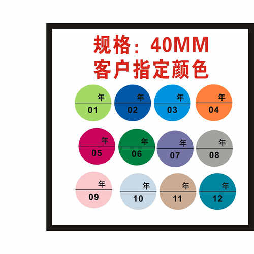 客户提定款40MM彩色月份1-12先进先出管控不干胶贴纸库存管控标签