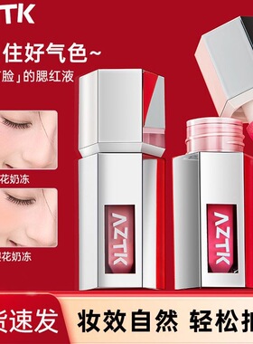 AZTK液体腮红液膏泥jc01提亮膨胀收缩06哑光裸妆氛围修容提升气色