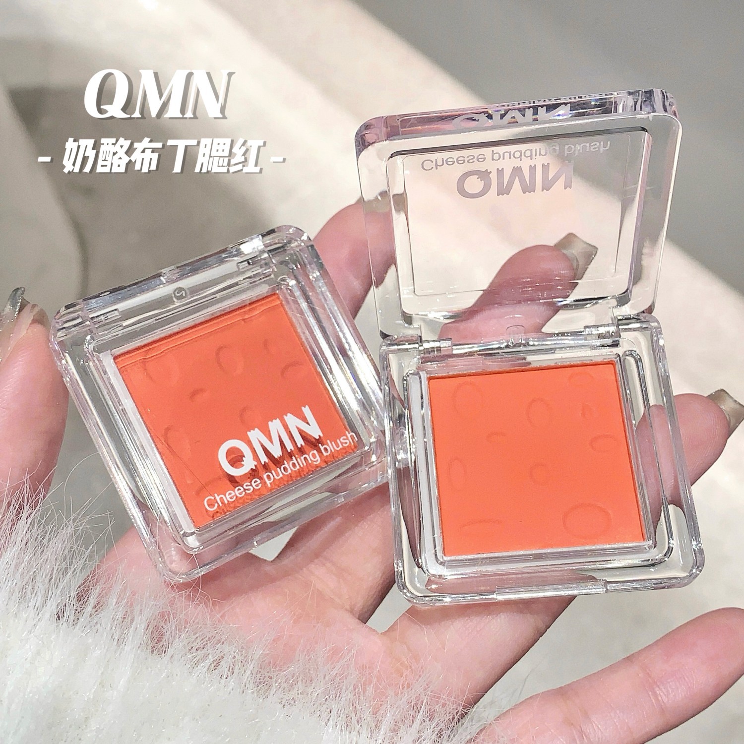 QMN奶酪布丁腮红不易飞粉持久显色裸妆自然高光一体修颜单色腮红