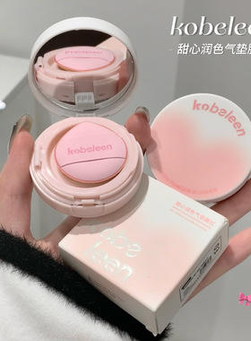 kobeleen甜心润色气垫腮红女纯欲自然通透轻薄显色水润服帖不卡粉