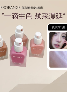 HERORANGE郁彩菁润液体腮红｜
