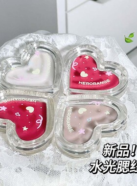 HERORANGE爱心水光腮红膏伪素颜