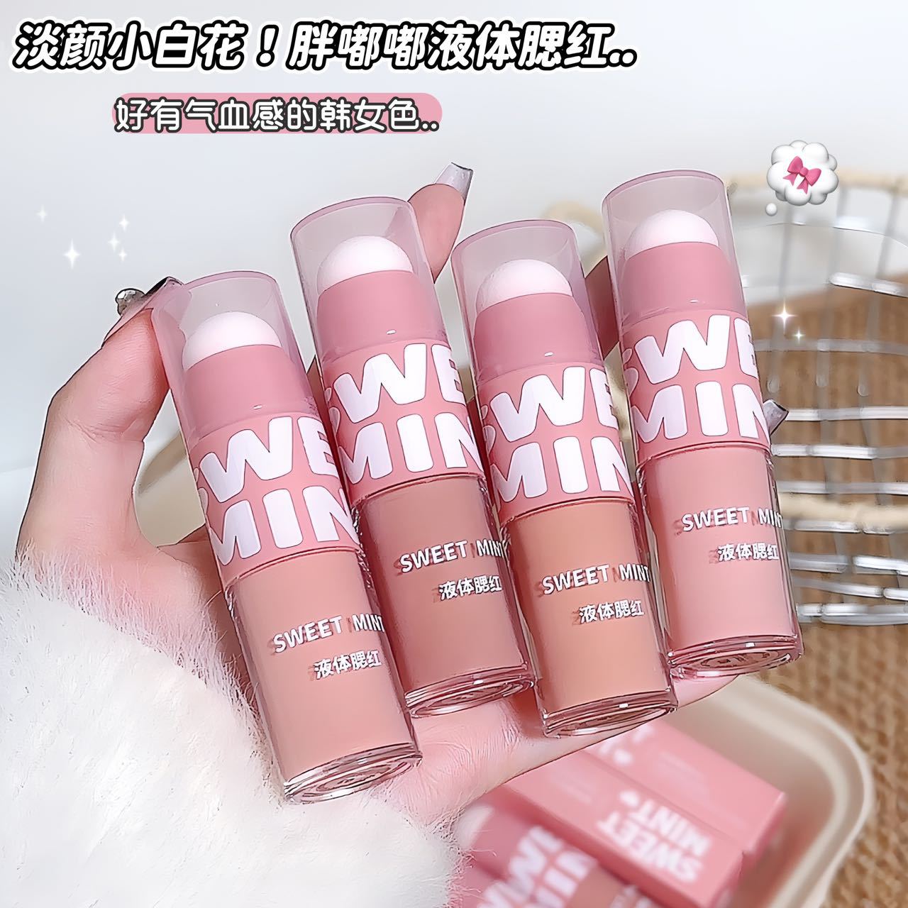 sweetmint液体腮红自然轻薄通透