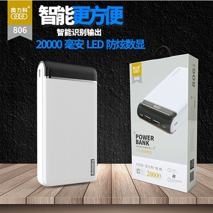 奥力科806移动电源20000MA 双U液晶兼容聚合物2.4A快速充电宝电池