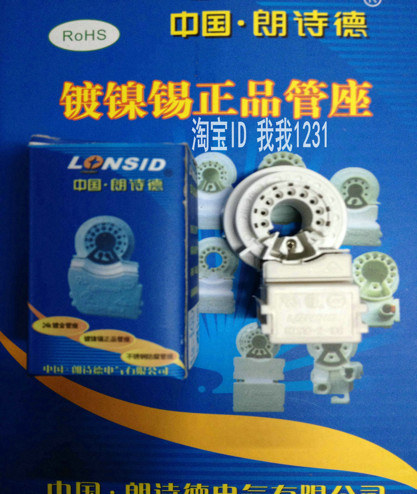 大九脚9角管座朗诗德电视机管座