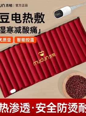 木顿正品红豆理疗热敷袋原始点电加热家用电热毯全身肩颈热敷神器