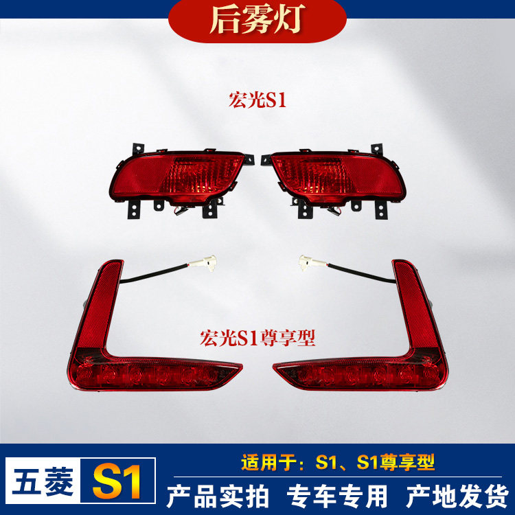 适用于五菱宏光S1后雾灯S1尊享型后保险杠灯刹车灯防追尾灯罩原厂