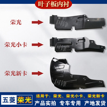 适用于五菱荣光叶子板内衬小卡/新卡翼子板内衬 前轮上挡泥板原厂