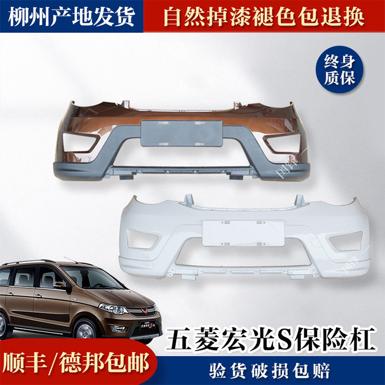适用于五菱宏光S前保险杠原厂前蒙皮原装前护杠前脸柳州正品烤漆