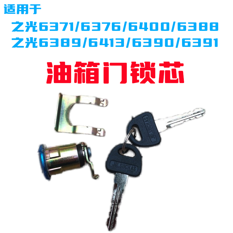 适用于五菱之光油箱门锁芯6371/6376/6400/6388/6390油箱盖锁钥匙