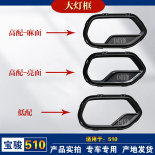 宝骏510前大灯灯雾灯装饰灯罩装饰盖前杠灯孔盖板柳州原厂配件