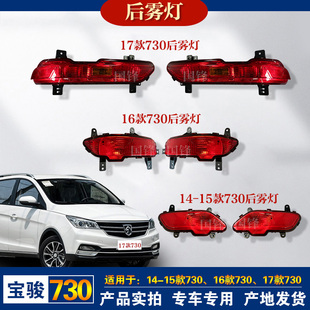 19款 适用于原厂宝骏730后雾灯总成14