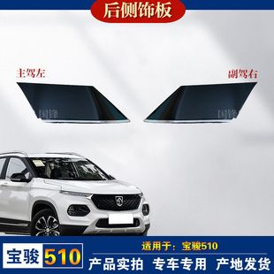 饰板玻璃装 饰板后三角装 饰盖板C柱外盖板 宝骏510后侧围上装 原装