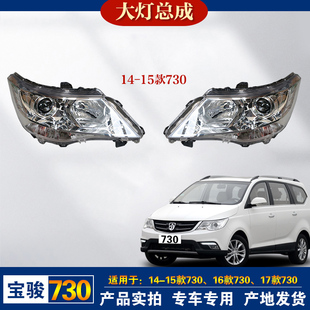 原厂宝骏730大灯总成原装 前照明灯远近光灯左右转向灯组合灯罩