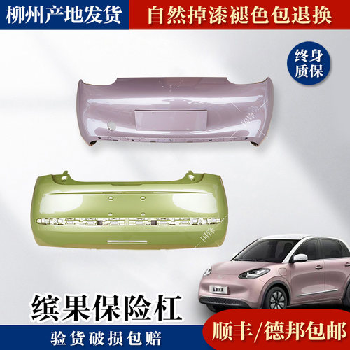 原厂五菱缤果前后保险杠带漆
