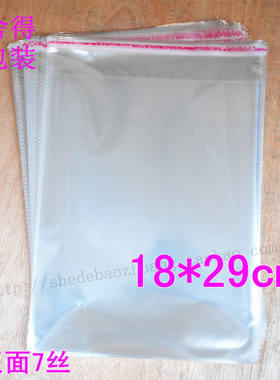 7丝18X29cm OPP自粘袋 透明袋塑料包装袋 不干胶袋子5.8元/100个