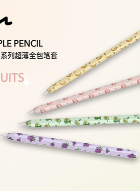 UNAQUE 新品适用ApplePencil2代及Pro型号 水果印花超薄全包笔套