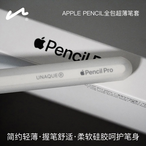 UNAQUE 适用ApplePencil2代及Pro全包超薄笔套一体硅胶苹果笔套