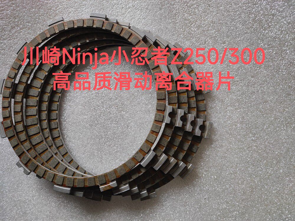 川崎ninja小忍者Z250 Z300滑动离合器摩擦片