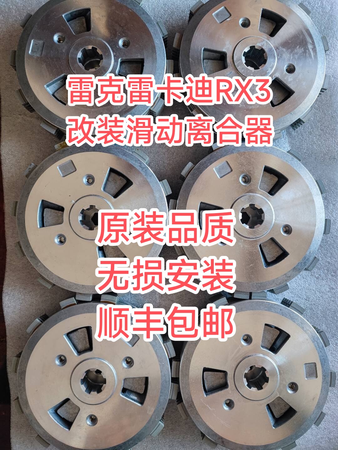 雷克RX3雷卡迪RX3无损改装滑动离合器小鼓总成原装品质顺丰包邮
