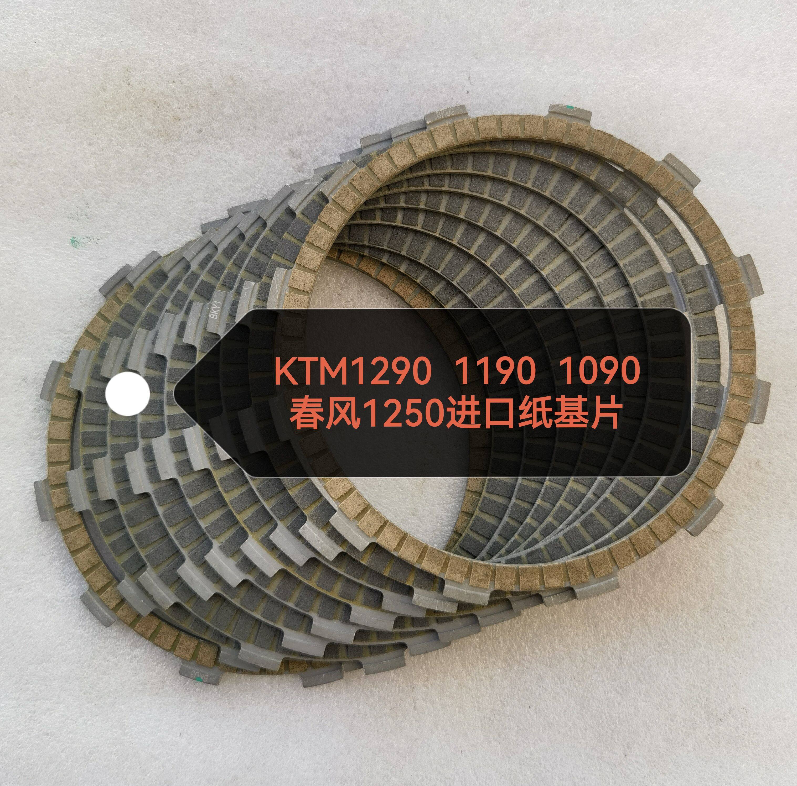 KTM1290/1190/1090春风国宾1250TR-G进口纸基材质离合器摩擦片