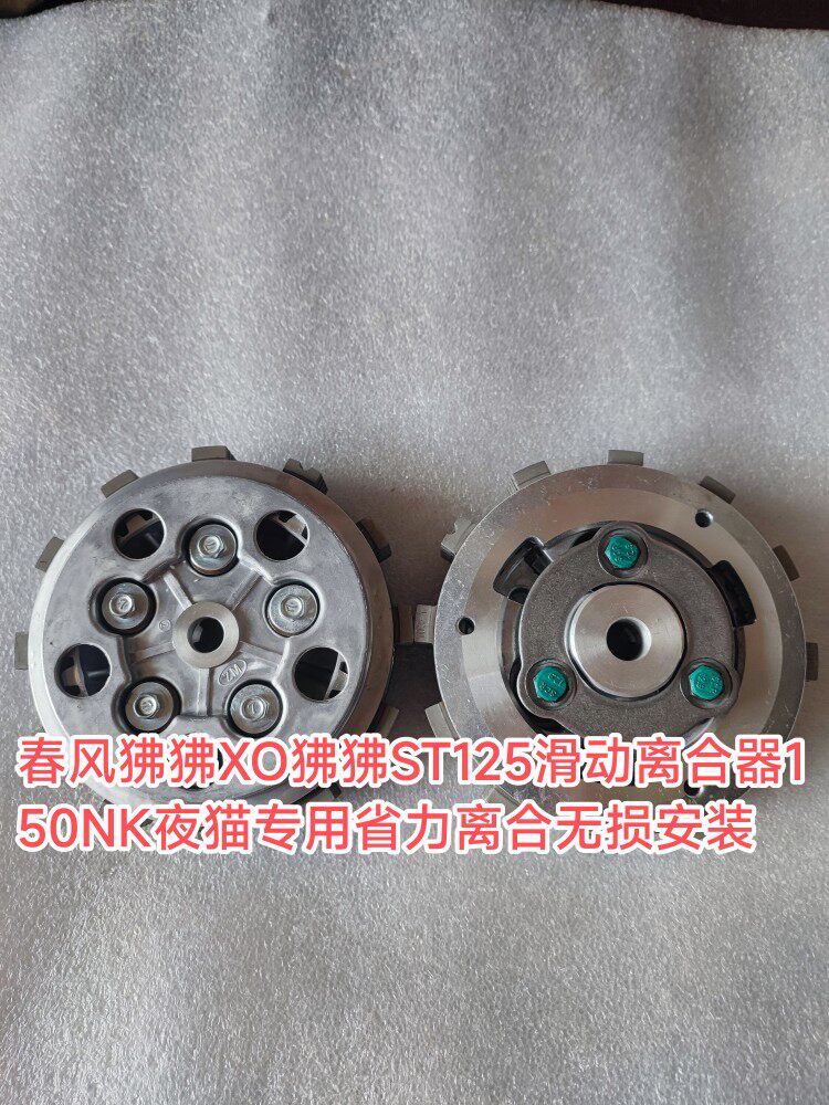春风狒狒XO狒狒ST125滑动离合器150NK夜猫专用省力离合无损改装