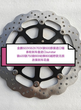 骁600骁750骁800幼狮800越野款无损 改装前刹车盘花盘进口sunstar