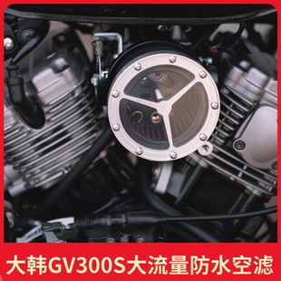 大韩轻骑gv300s改装空滤 晓星 gv125进气过滤器滤清器大流量防水