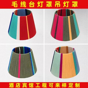 手工DIY编织缠绕多巴胺彩色毛线灯罩台灯吊灯创意温馨波西米亚E27