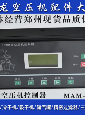 普乐特螺杆空压机面板 空气压缩机MAM680一体控制器 电脑板100A