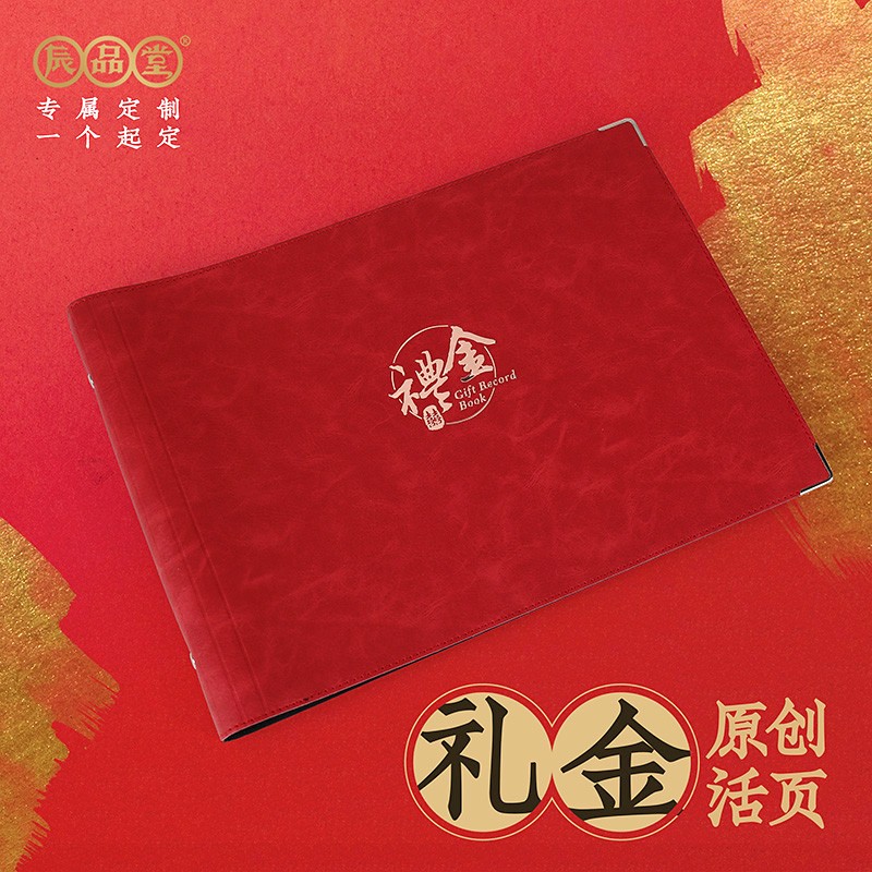 辰品堂结婚签到册礼金本