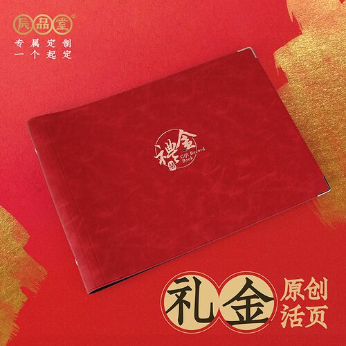 辰品堂结婚签到册礼金本
