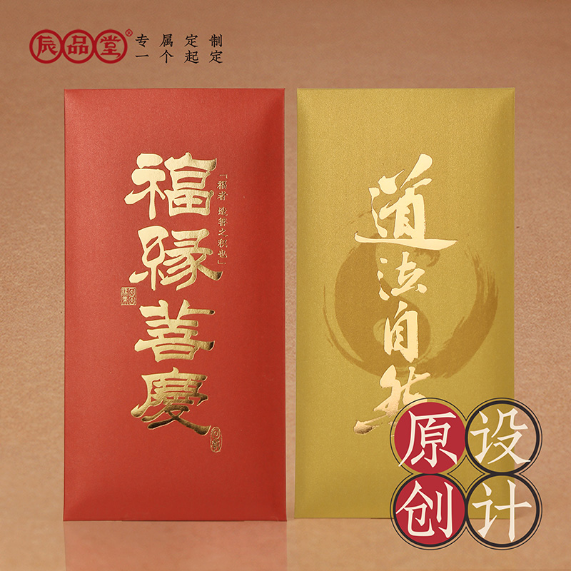 敬僧信佛红包辰品堂定制利是封