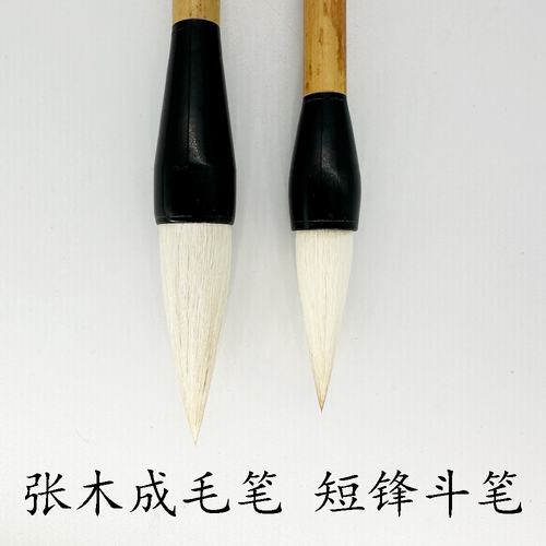 张木成毛笔斗笔短锋写意水墨画
