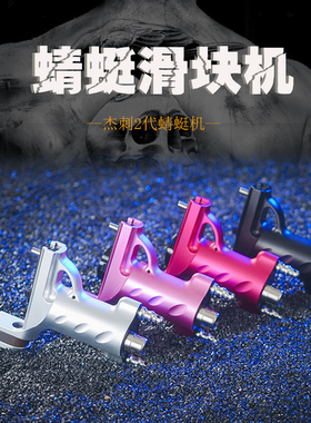 杰刺滑块马达机蜻蜓机2代 纹身马达机器割线机打雾机六妹纹身器材