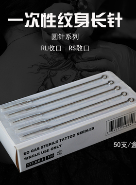 一次性纹身长针割线圆针系列全套针 收口RL散口RS  针嘴另拍 六妹