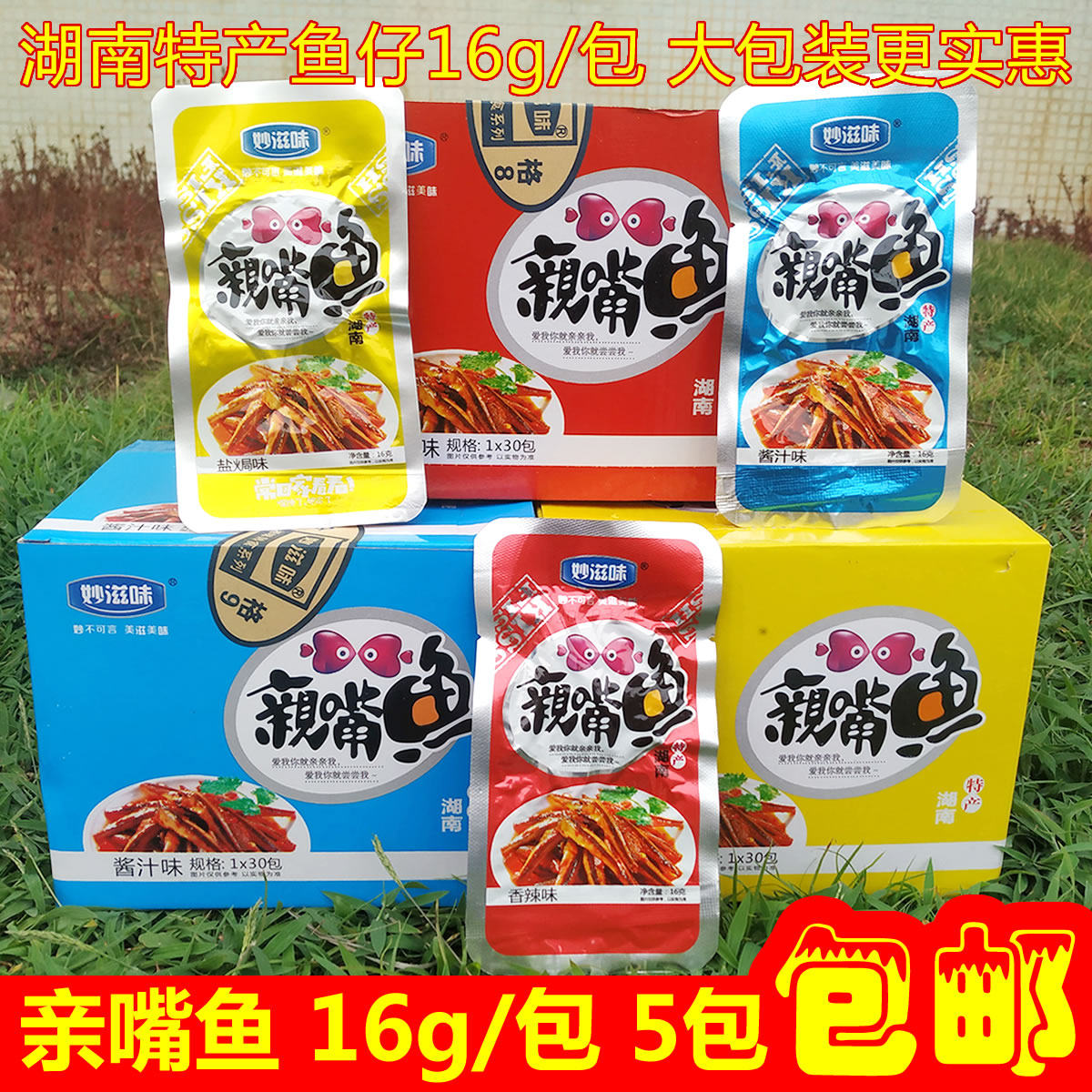 妙滋味亲嘴鱼小鱼仔干湖南特产零食独立小包香辣酱汁山椒味毛毛鱼