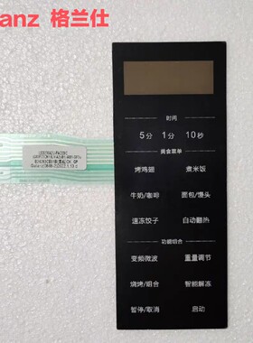 全新原厂原装格兰仕微波炉薄膜开关AB1-GF3V按键面板