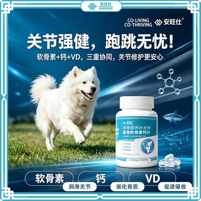 安旺仕宠物营养保健钙片温养关节